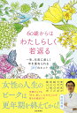 60歳からはわたしらしく若返る 一生、元気に美しく年を重ねられる365のヒント/和田秀樹【3000円以上送料無料】