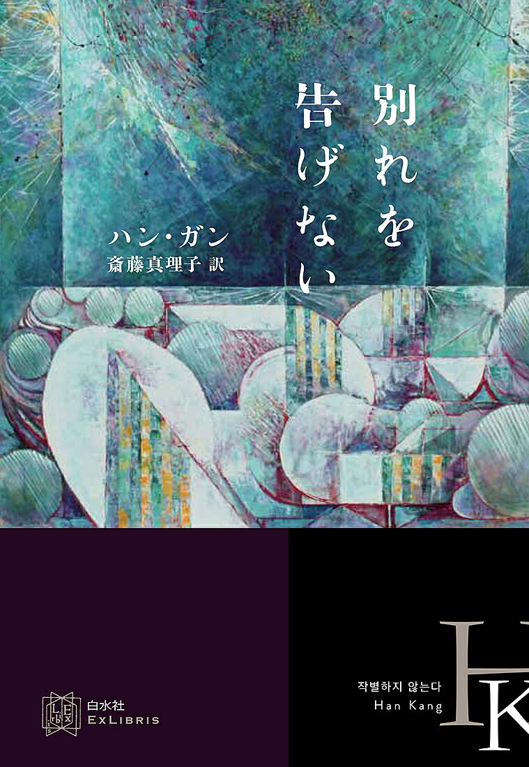 別れを告げない／ハンガン／斎藤真理子【3000円以上送料無料】のサムネイル