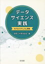 データサイエンス実践/数理人材育成協会【3000円以上送料無料】