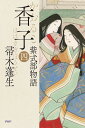 香子 紫式部物語 4/帚木蓬生【3000円以上送料無料】