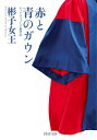 赤と青のガウン オックスフォード留学記/彬子女王【3000円以上送料無料】