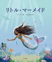 リトル・マーメイド/サラ・ギブ/長友恵子/子供/絵本【3000円以上送料無料】
