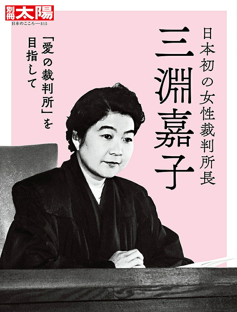 日本初の女性裁判所長三淵嘉子 「愛の裁判所」を目指して【3000円以上送料無料】