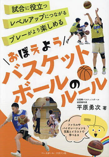 著者平原勇次(著)出版社ベースボール・マガジン社発売日2024年03月ISBN9784583116488ページ数143Pキーワードおぼえようばすけつとぼーるのるーる オボエヨウバスケツトボールノルール ひらはら ゆうじ ヒラハラ ユウジ9784583116488内容紹介バスケットボールのルールについて、写真とイラスト、図版でわかりやすく解説。ルールを正しく知ることで、バスケットボールがもっと楽しくなる！※本データはこの商品が発売された時点の情報です。目次第1章 基本的なルール（コートのサイズと名称/ゴールのサイズと名称 ほか）/第2章 バイオレーション（バイオレーションとファウル/アウトオブバウンズ ほか）/第3章 ファウル（ファウルの考えかた/「シリンダー」と真上の権利 ほか）/第4章 審判について知ろう（審判の任務と権限/審判の動き（2人制） ほか）