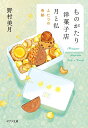 ものがたり洋菓子店月と私 〔2〕/野村美月【3000円以上送料無料】