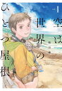 空は世界のひとつ屋根 vol.1/鶴田謙二【3000円以上送料無料】