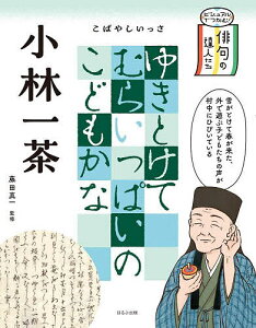 ビジュアルでつかむ!俳句の達人たち 〔3〕/藤田真一【3000円以上送料無料】