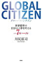 GLOBAL CITIZEN 世界標準の自分らしく夢を叶える7ルール/川尻征司【3000円以上送料無料】