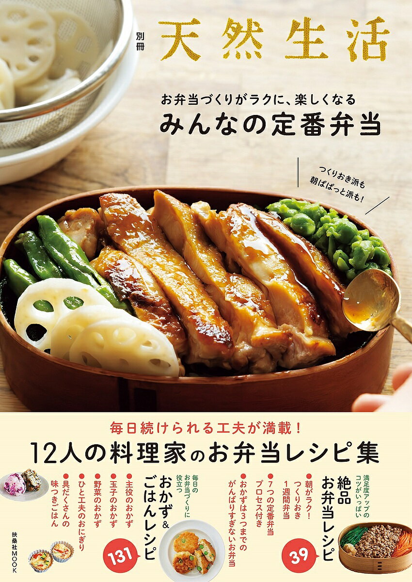 お弁当づくりがラクに、楽しくなるみんなの定番弁当 つくりおき派も朝ぱぱっと派も!【3000円以上送料無料】