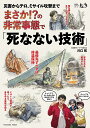 まさか!?の非常事態で「死なない技術」 震災からテロ、ミサイル攻撃まで/川口拓/壺一郎【3000円以上送料無料】