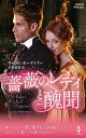 薔薇のレディと醜聞/キャロル・モーティマー/古沢絵里【3000円以上送料無料】
