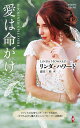 愛は命がけ/リンダ・ハワード/霜月桂【3000円以上送料無料】