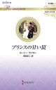 プリンスの甘い罠/ルーシー・モンロー/青海まこ【3000円以上送料無料】