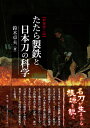 たたら製鉄と日本刀の科学/鈴木卓夫【3000円以上送料無料】