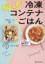 瞬速!冷凍コンテナごはん/ろこ/レシピ【3000円以上送料無料】(3)