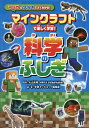 マインクラフトで楽しく学習!科学のふしぎ マンガとクイズでよくわかる!/大山光晴/学研キッズネット編集部【3000円以上送料無料】