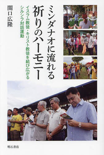 ミンダナオに流れる祈りのハーモニー イスラム教徒・キリスト教徒を結び広がるシルシラ対話運動／関口広隆【3000円以上送料無料】