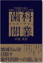 歯科開業マスタープラン 年商1億円を超えて地域No.1を達成するための戦略/中尾英哲【3000円以上送料無料】