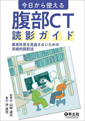 今日から使える腹部CT読影ガイド 異常所見を見逃さないための系統的読影法／山崎道夫／沖達也