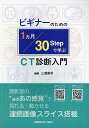 ビギナーのための1ヵ月30Stepで学ぶCT診断入門/三浦寛司【3000円以上送料無料】
