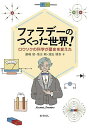 ファラデーのつくった世界! ロウソクの科学が歴史を変えた/藤嶋昭/落合剛/濱田健吾【3000円以上送料無料】