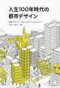 人生100年時代の都市デザイン 豊かなライフシーンをつくるソーシャルインフラ/坂村圭/真野洋介【3000円以上送料無料】