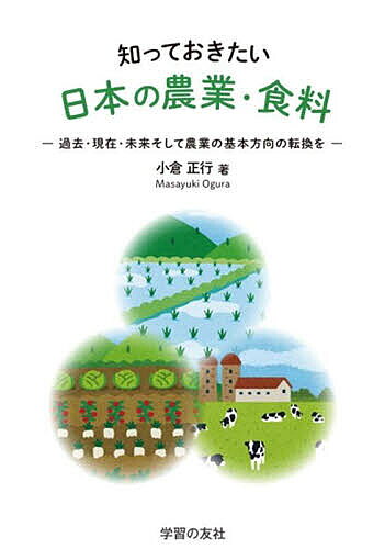 知っておきたい日本の農業・食料 過去・現在・未来そして農業の基本方向の転換を／小倉正行【3000円以..