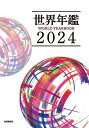 世界年鑑 2024/共同通信社【3000円以上送料無料】