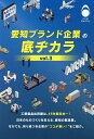 愛知ブランド企業の底ヂカラ vol.3【3000円以上送料無料】
