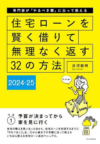 著者淡河範明(著)出版社エクスナレッジ発売日2024年04月ISBN9784767832708ページ数163Pキーワードビジネス書 じゆうたくろーんおかしこくかりてむりなく ジユウタクローンオカシコクカリテムリナク おごう のりあき オゴウ ノリアキ9784767832708内容紹介住宅の購入を思い立ったその日から、住宅ローンを完済するまでに「やるべきこと」を、1〜32までの手順に沿って専門家が図解でわかりやすく教える、一番使える住宅ローン成功マニュアルです。■2024-25年版 住宅ローン耳よりニュース1．変動金利もいよいよ上昇か。固定金利は2％超えもそれでも変動型を選ぶ人が7割以上。金利の楽観論には要注意2．フラット35の新制度「子育てプラス」に注目ポイント数で金利優遇幅が決まる。条件次第で変動金利以下の金利に3．2023年、APR（実質金利）が低い金融機関はどこだった？長期固定タイプでSBI新生銀行が台頭。auじぶん銀行は超低金利を継続4．全国展開する保証会社が増加中保証会社の選択肢が増えてきた。審査に通る確率もアップ！？5．シンクタンクの予測する2024年以降ゼロ金利、マイナス金利の解除は間近。住宅ローンの金利は二極化か？主な目次2024ー2025 住宅ローン 耳寄りニュース住宅ローンの全貌が分かる13の素朴な質問・Q1 収入が低い人でも住宅ローンは組めるの?・Q2 住宅ローンの相談はどこに行けばよい?・Q3 変動金利と固定金利はどちらがよい?・Q4 フラット35とは何か?・Q5 私にはいくら貸してもらえる?・Q6 2500万円借りたら総返済額はいくらに?・Q7 返済期間は35年が普通?・Q8 元利均等と元金均等はどちらがよい?・Q9 借入れを断られるときってどんなとき?・Q10 ネットバンクで借りても大丈夫?・Q11 中古住宅を買う場合も新築と同じ住宅ローンでOK?・Q12 毎月の返済ができなくなったらどうなる?・Q13 住宅ローンで苦しむ人はどんな借り方・返し方をしている?住宅ローンを賢く借りて無理なく返す 7ステップ・STEP1 なにはなくとも資金計画を立てよう・STEP2 頭金を決めましょう・STEP3 借入額は自分で決めます・STEP4 借りる人は誰ですか?・STEP5 借りたいローン商品を選ぶ・STEP6 金融機関へ融資を申し込む・STEP7 住宅ローンを返済する返済がラクになる6つのテクニック・テク1 親からの資金援助を有効利用する・テク2 減税制度をうまく活用する・テク3 省エネ性能を上げて補助金をもらう・テク4 金利の引き下げ交渉をしてみる・テク5 諸費用をなるべく安く抑える・テク6 「団信」への加入の仕方を考える※本データはこの商品が発売された時点の情報です。目次2024〜2025住宅ローン耳寄りニュース/住宅ローンの全貌が分かる13の素朴な質問（収入が低い人でも住宅ローンは組めるの？/住宅ローンの相談はどこに行けばよい？/変動金利と固定金利はどちらがよい？ ほか）/住宅ローンを賢く借りて無理なく返す7ステップ（なにはなくとも資金計画を立てよう/頭金を決めましょう/借入額は自分で決めます ほか）/返済がラクになる6つのテクニック（親からの資金援助を有効利用する/減税制度をうまく活用する/省エネ性能を上げて補助金をもらう ほか）