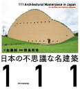 著者加藤純(文) 傍島利浩(写真)出版社エクスナレッジ発売日2024年03月ISBN9784767832739ページ数175Pキーワードにほんのふしぎなめいけんちくひやくじゆういちにほん ニホンノフシギナメイケンチクヒヤクジユウイチニホン かとう じゆん そばじま とし カトウ ジユン ソバジマ トシ9784767832739内容紹介24の不思議な建物を新たに追加し、 『日本の不思議な建物101』がさらにパワーアップ！「この建物はどうしてこんな形をしているのか」「建築的にどんな意味が込められているのか」「建物の見どころはどこか」不思議で美しい写真とともに紹介します。※本データはこの商品が発売された時点の情報です。目次ざわざわ/飛び出し過ぎ！/カラフル/うねうね/ガタガタ/ふわふわ/●、■、▲/パキパキ/そびえる/エクストリーム