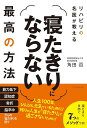 リハビリの名医が教える寝たきりにならない最高の方法/角田亘【3000円以上送料無料】