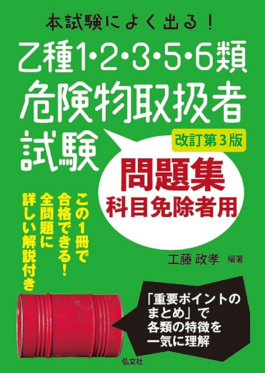 本試験によく出る!乙種1・2・3・5・6類危険物取扱者試験問題集 科目免除者用/工藤政孝【3000円以上送料無料】