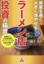 資産を速く・大きく増やせるラーメン店投資の極意 副業から、多店舗展開、フランチャイズ化、FIREを目指す人まで!/藏本猛Jr【3000円以上送料無料】