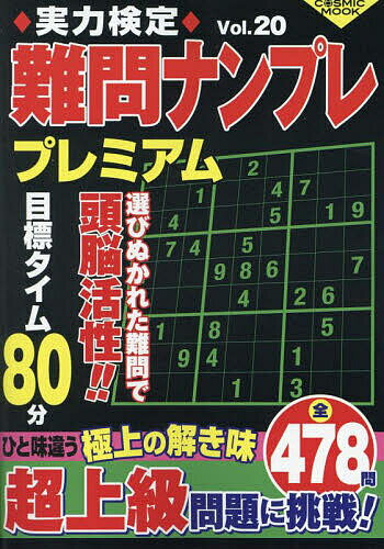 出版社コスミック出版発売日2024年04月ISBN9784774743523ページ数481Pキーワードじつりよくけんていなんもんなんぷれぷれみあむ20 ジツリヨクケンテイナンモンナンプレプレミアム209784774743523内容紹介解きごたえ満点の難問ナンプレを全478問収録！8段階の難易度で中級者から超上級者まで幅広く楽しめる一冊。※本データはこの商品が発売された時点の情報です。