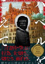 バベルをこえて 多言語習得の達人をめぐる旅/マイケル・エラード/竹内理【3000円以上送料無料】
