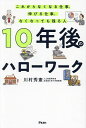 10年後のハローワーク これからなくなる仕事、伸びる仕事、なくなっても残る人/川村秀憲【3000円以上送料無料】