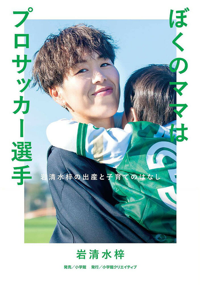 ぼくのママはプロサッカー選手 岩清水梓の出産と子育てのはなし/岩清水梓【3000円以上送料無料】