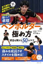 勝つ!卓球ペンホルダーの極め方 試合を制する50のコツ/松下大星【3000円以上送料無料】