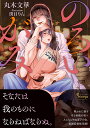 のろいがみ/丸木文華【3000円以上送料無料】