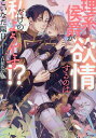 理系侯爵が欲情するのは私だけのようです!?/こいなだ陽日【3000円以上送料無料】