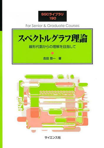 スペクトルグラフ理論 線形代数からの理解を目指して／吉田悠一【3000円以上送料無料】