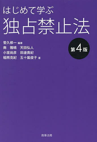 はじめて学ぶ独占禁止法／菅久修一／南雅晴【3000円以上送料無料】