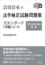 法学検定試験問題集スタンダード〈中級〉コース 2024年／法学検定試験委員会【3000円以上送料無料】