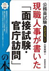 現職人事が書いた「面接試験・官庁訪問」の本 公務員試験 2025年度版／大賀英徳【3000円以上送料無料】