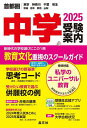 中学受験案内 首都圏 東京神奈川千葉埼玉茨城栃木群馬山梨 2025【3000円以上送料無料】