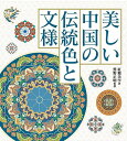 美しい中国の伝統色と文様/紅糖美学/鷲野正明/ラパン【3000円以上送料無料】