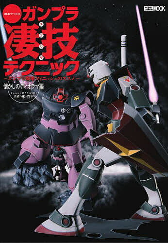 週末でつくるガンプラ凄技テクニック ガンプラ簡単フィニッシュのススメ 懐かしのディオラマ編／林哲平