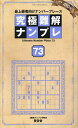 究極難解ナンプレ 最上級者向けナンバープレース 73/ナンプレ研究会【3000円以上送料無料】