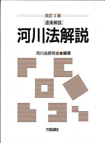 河川法解説 逐条解説／河川法研究会【3000円以上送料無料】